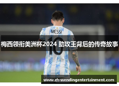 梅西领衔美洲杯2024 助攻王背后的传奇故事