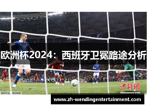 欧洲杯2024：西班牙卫冕路途分析