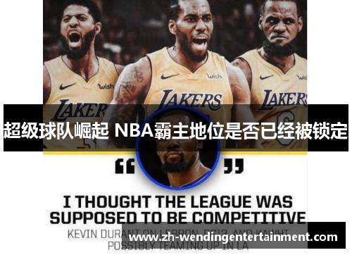 超级球队崛起 NBA霸主地位是否已经被锁定