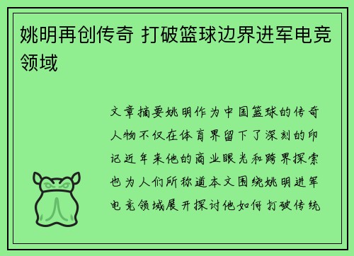 姚明再创传奇 打破篮球边界进军电竞领域