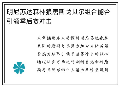 明尼苏达森林狼唐斯戈贝尔组合能否引领季后赛冲击