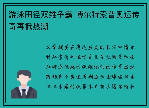 游泳田径双雄争霸 博尔特索普奥运传奇再掀热潮