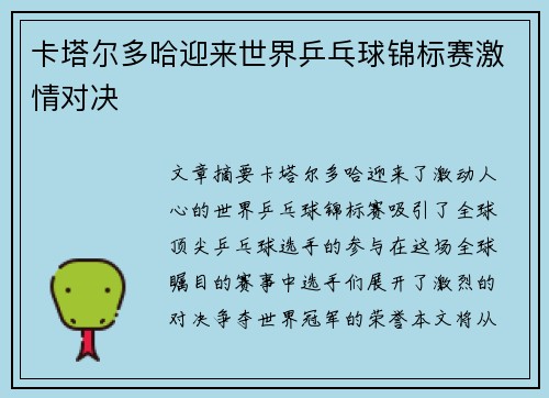 卡塔尔多哈迎来世界乒乓球锦标赛激情对决