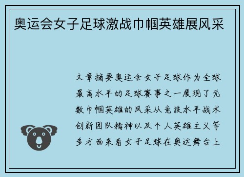 奥运会女子足球激战巾帼英雄展风采