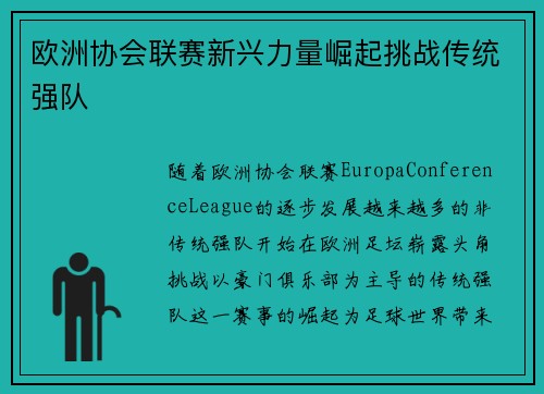 欧洲协会联赛新兴力量崛起挑战传统强队