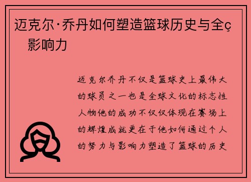 迈克尔·乔丹如何塑造篮球历史与全球影响力