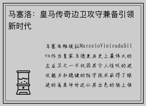 马塞洛：皇马传奇边卫攻守兼备引领新时代