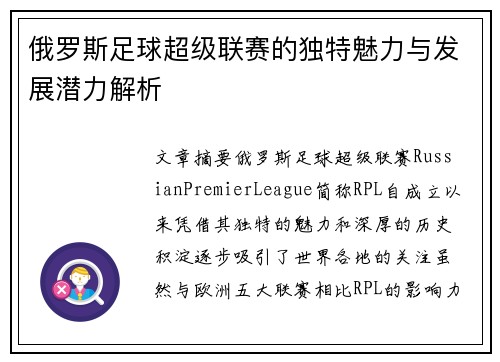 俄罗斯足球超级联赛的独特魅力与发展潜力解析