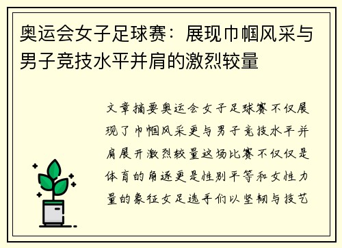 奥运会女子足球赛：展现巾帼风采与男子竞技水平并肩的激烈较量
