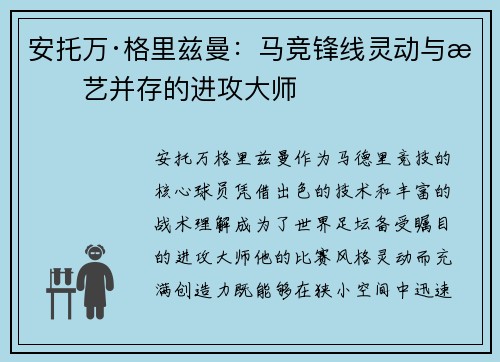 安托万·格里兹曼：马竞锋线灵动与技艺并存的进攻大师