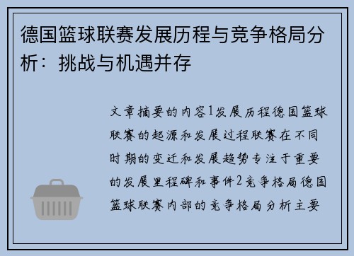 德国篮球联赛发展历程与竞争格局分析：挑战与机遇并存