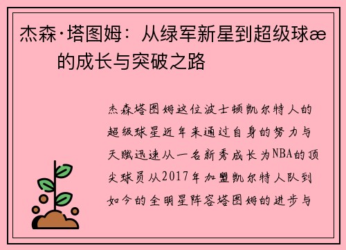 杰森·塔图姆：从绿军新星到超级球星的成长与突破之路