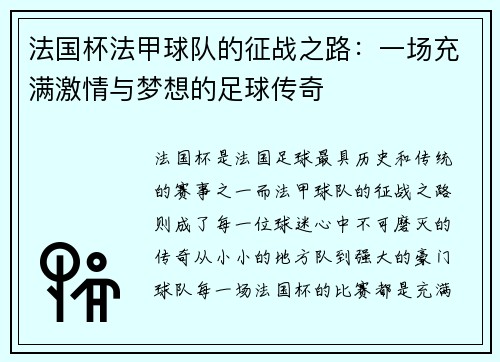 法国杯法甲球队的征战之路：一场充满激情与梦想的足球传奇