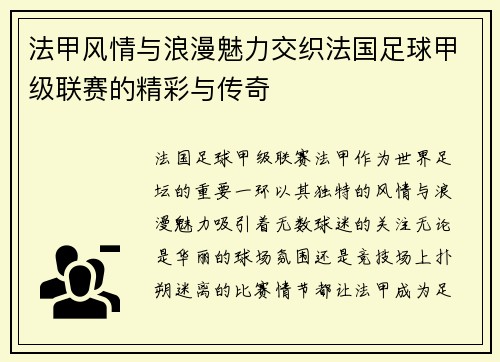 法甲风情与浪漫魅力交织法国足球甲级联赛的精彩与传奇