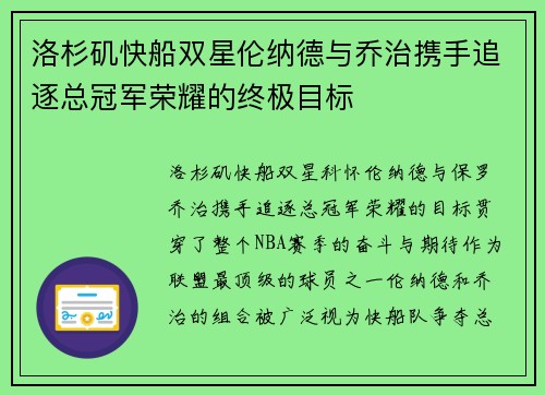 洛杉矶快船双星伦纳德与乔治携手追逐总冠军荣耀的终极目标