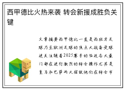 西甲德比火热来袭 转会新援成胜负关键