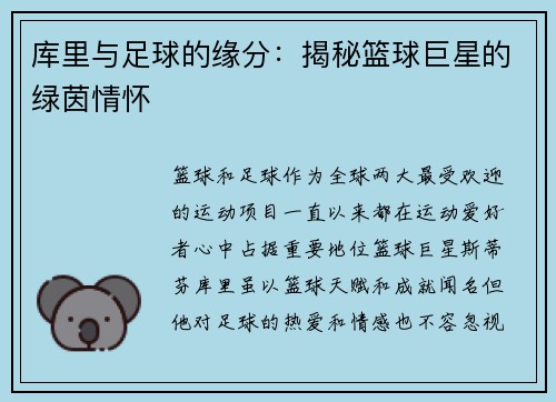 库里与足球的缘分：揭秘篮球巨星的绿茵情怀