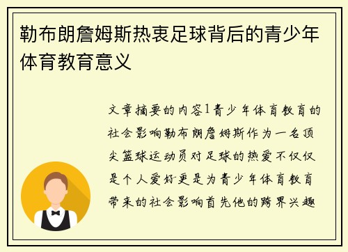 勒布朗詹姆斯热衷足球背后的青少年体育教育意义