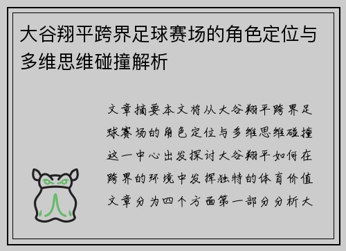 大谷翔平跨界足球赛场的角色定位与多维思维碰撞解析