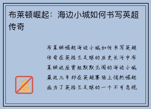 布莱顿崛起：海边小城如何书写英超传奇