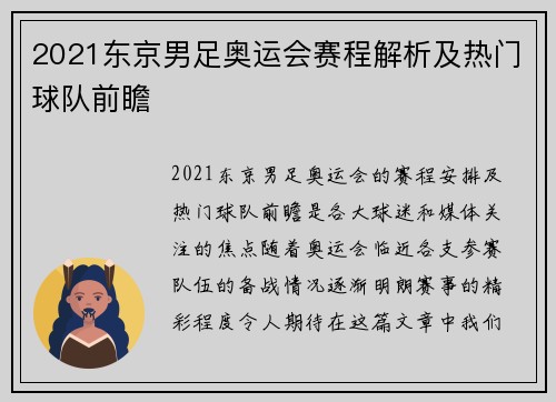 2021东京男足奥运会赛程解析及热门球队前瞻