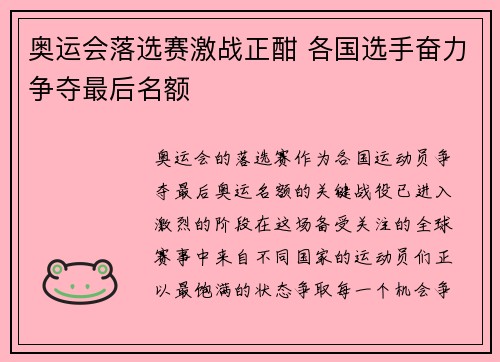 奥运会落选赛激战正酣 各国选手奋力争夺最后名额