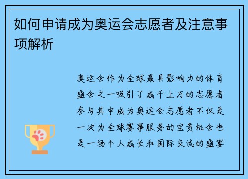 如何申请成为奥运会志愿者及注意事项解析