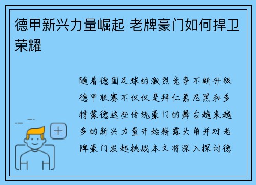 德甲新兴力量崛起 老牌豪门如何捍卫荣耀