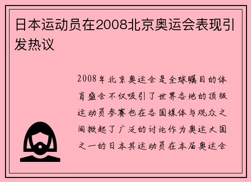 日本运动员在2008北京奥运会表现引发热议
