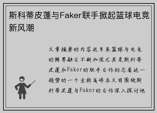 斯科蒂皮蓬与Faker联手掀起篮球电竞新风潮