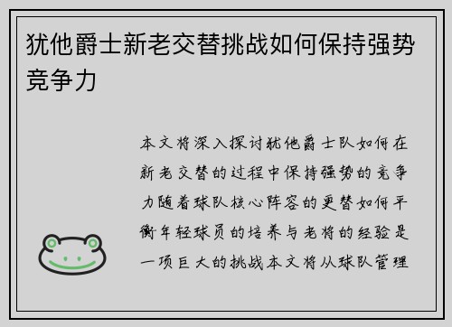 犹他爵士新老交替挑战如何保持强势竞争力
