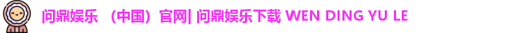 问鼎娱乐